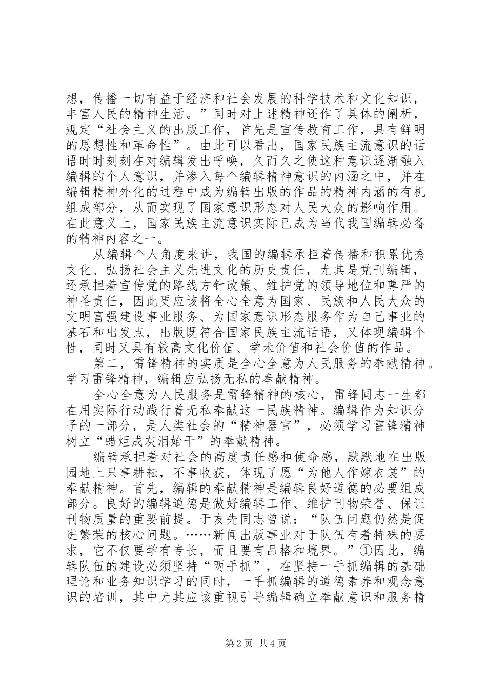 [践行雷锋精神,,做好编辑工作]雷锋精神心得体会1000_第2页