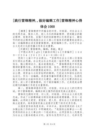 [践行雷锋精神,,做好编辑工作]雷锋精神心得体会1000