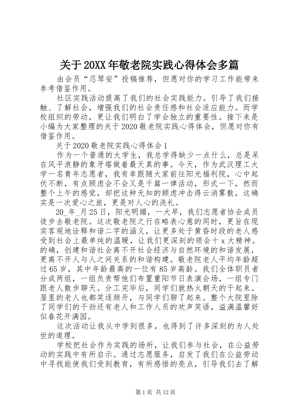 关于20XX年敬老院实践心得体会多篇_第1页