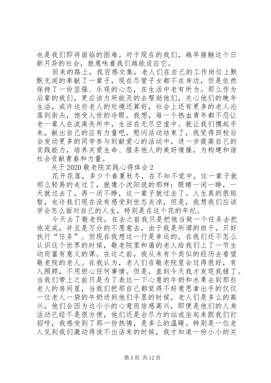 关于20XX年敬老院实践心得体会多篇_第3页