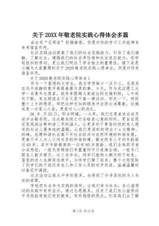 关于20XX年敬老院实践心得体会多篇