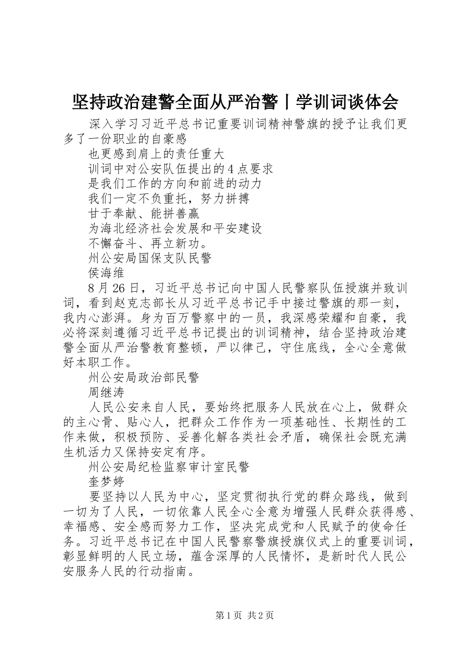 坚持政治建警全面从严治警丨学训词谈体会_第1页