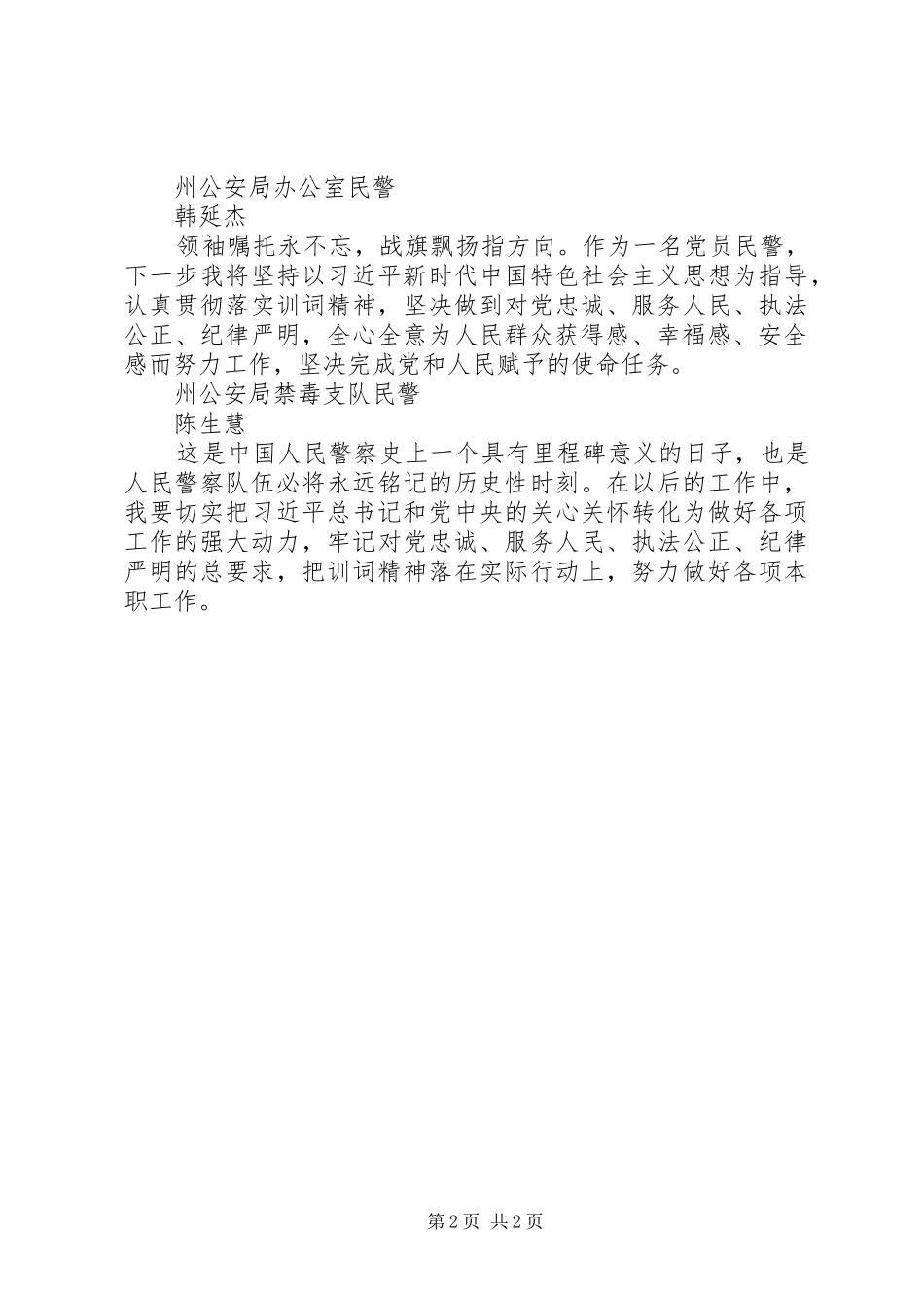 坚持政治建警全面从严治警丨学训词谈体会_第2页