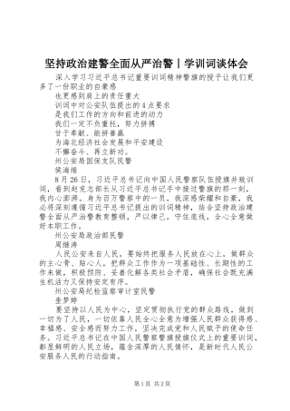 坚持政治建警全面从严治警丨学训词谈体会