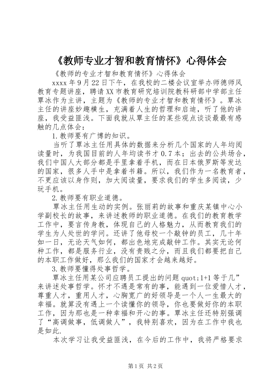 《教师专业才智和教育情怀》心得体会_第1页