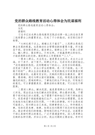 党的群众路线教育活动心得体会为民谋福利