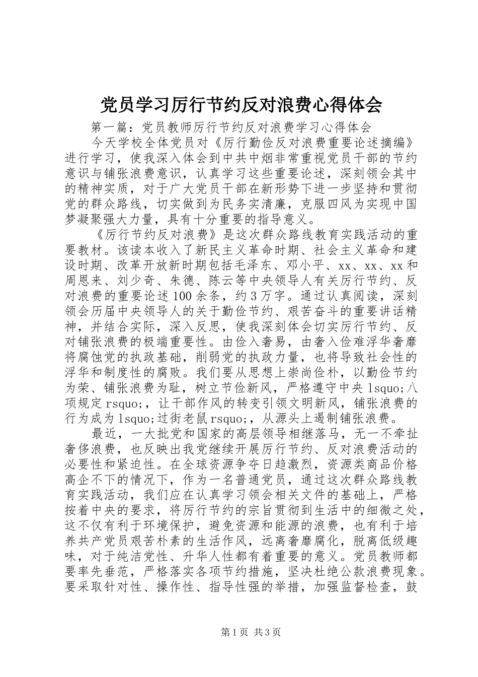 党员学习厉行节约反对浪费心得体会_第1页