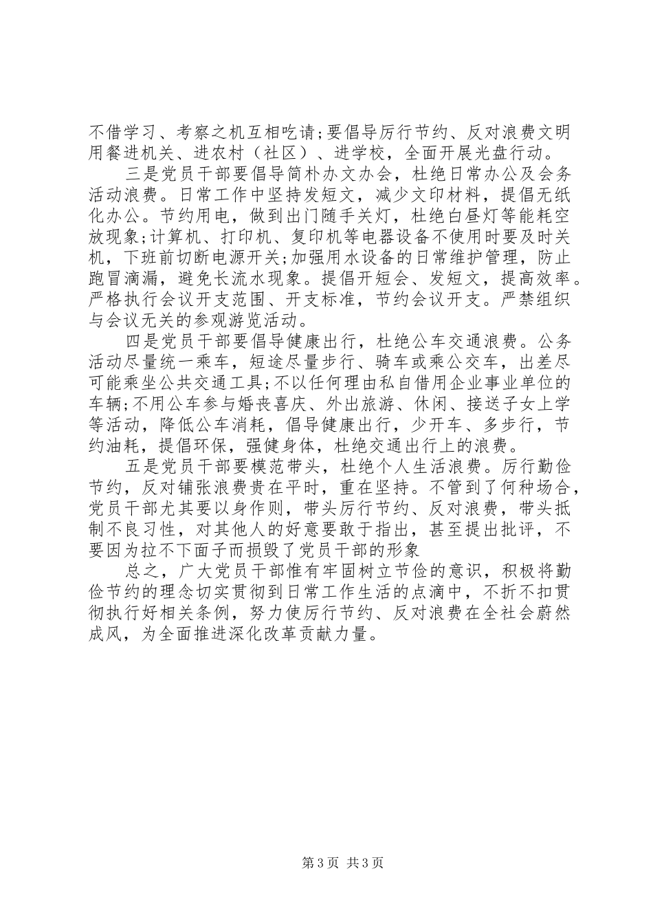 党员学习厉行节约反对浪费心得体会_第3页