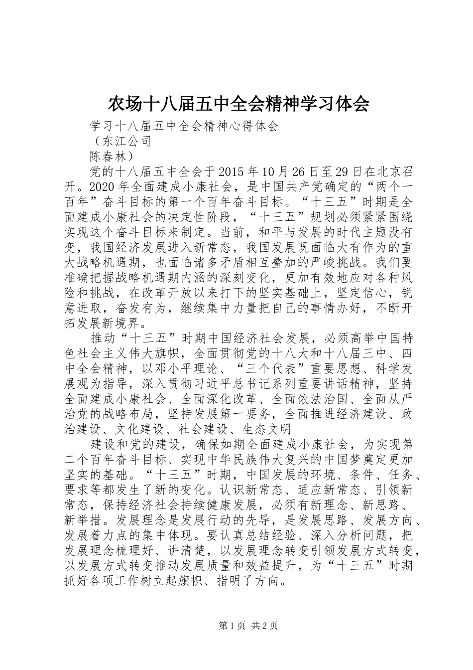 农场十八届五中全会精神学习体会_第1页