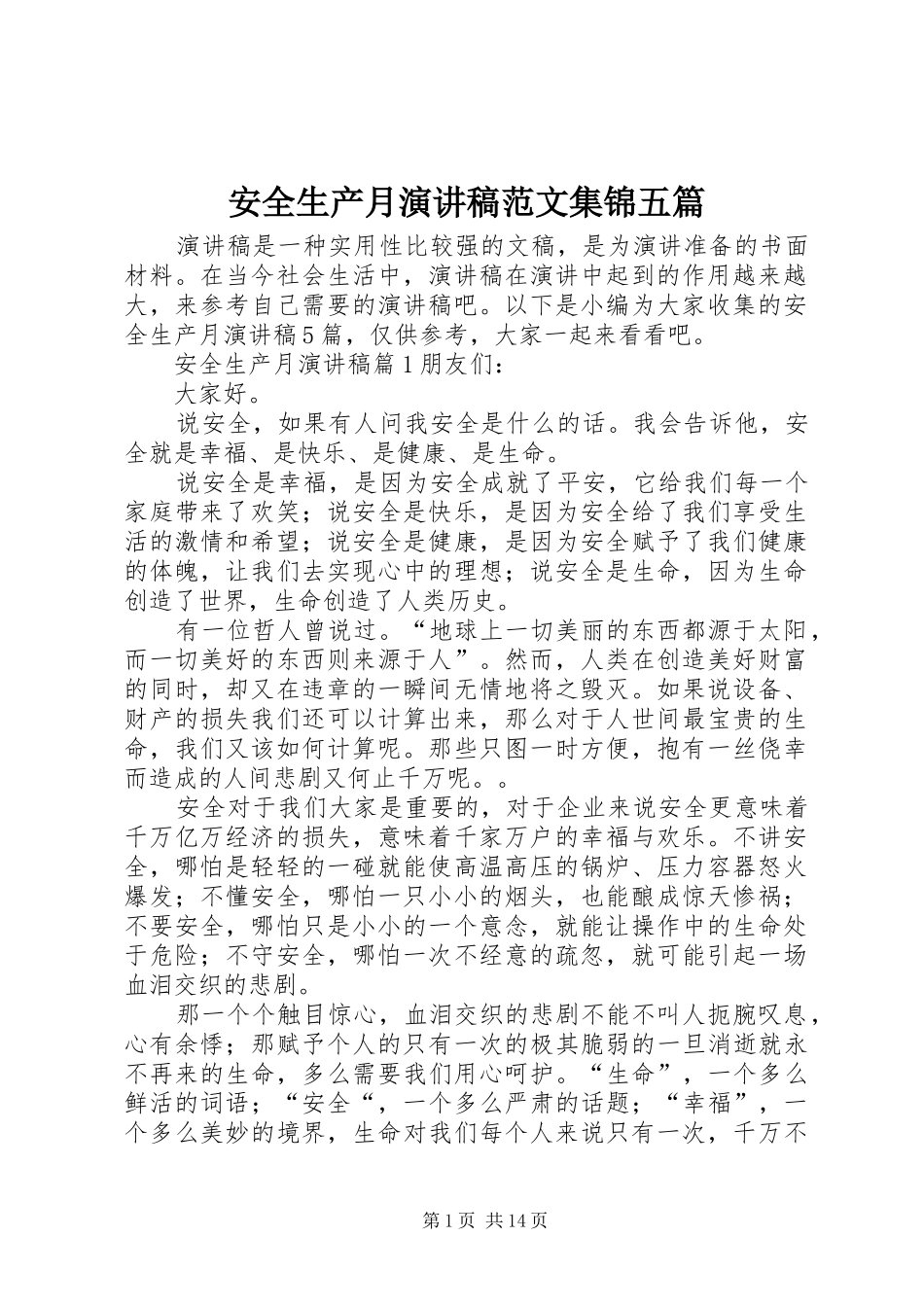 安全生产月演讲稿范文集锦五篇_第1页