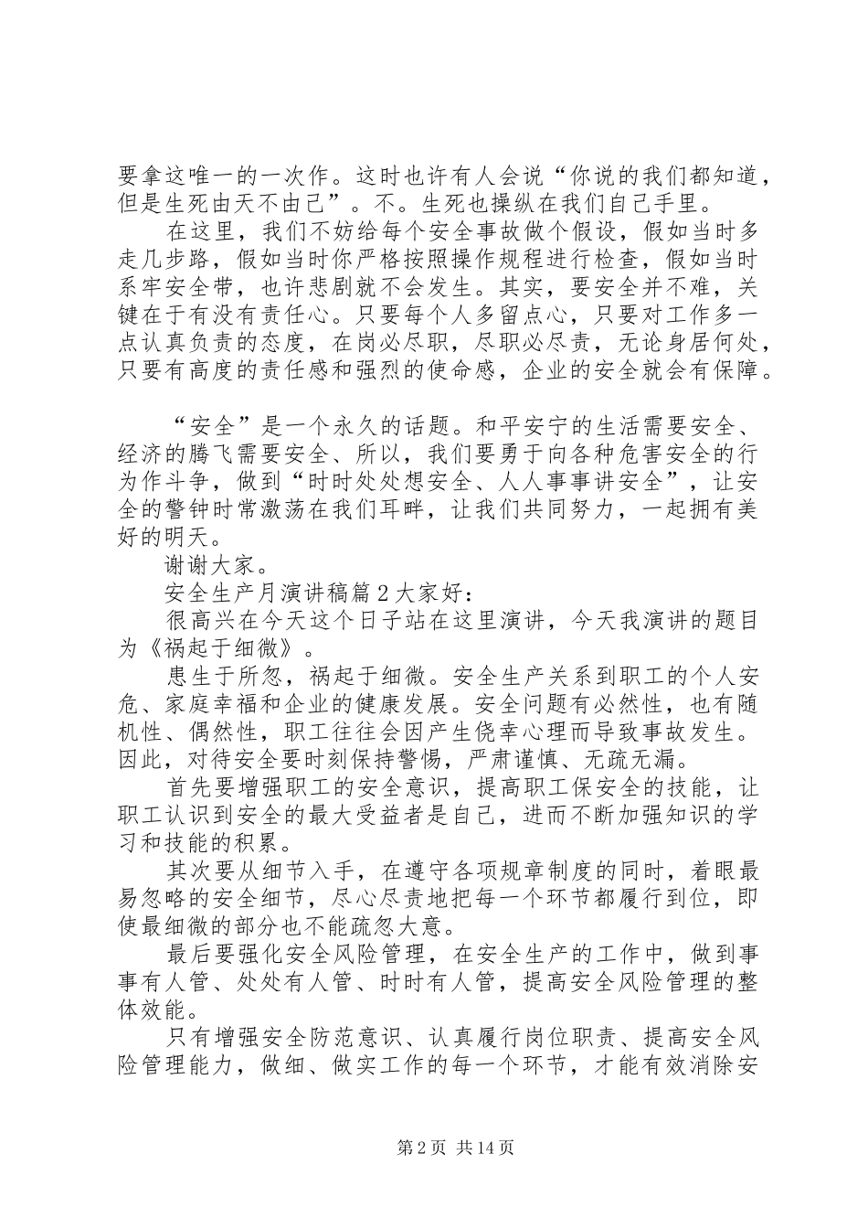安全生产月演讲稿范文集锦五篇_第2页