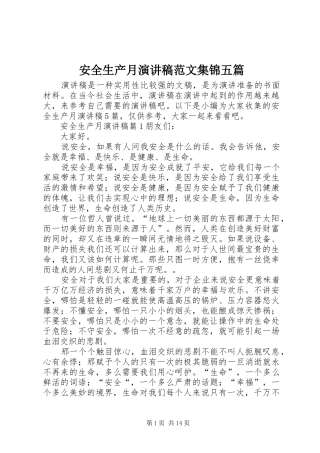 安全生产月演讲稿范文集锦五篇