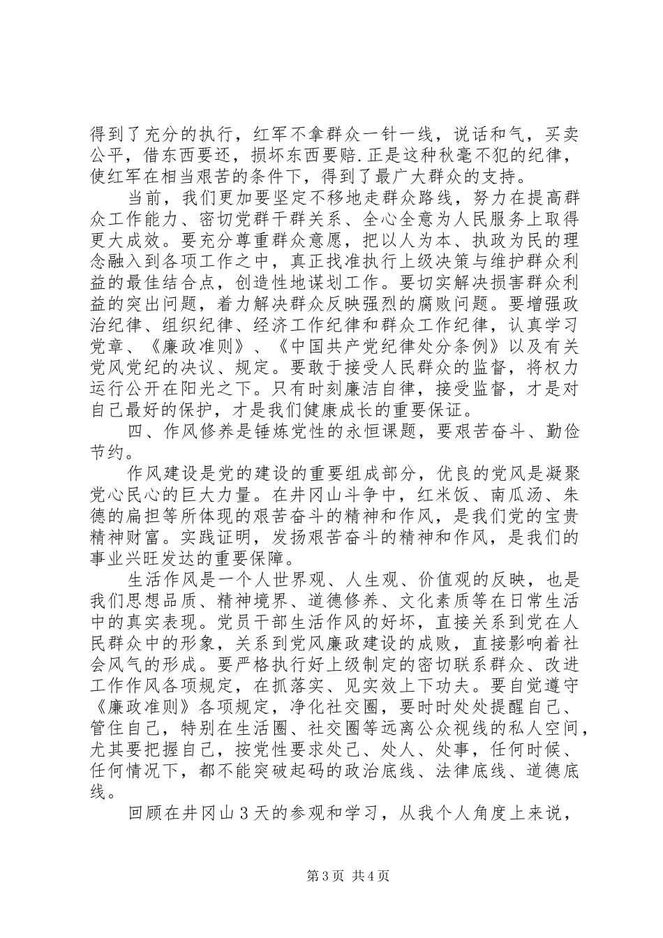 井冈山学习的培训心得体会_第3页