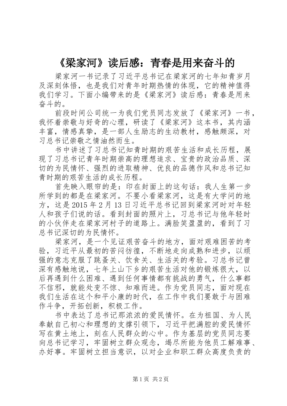 《梁家河》读后感：青春是用来奋斗的_第1页