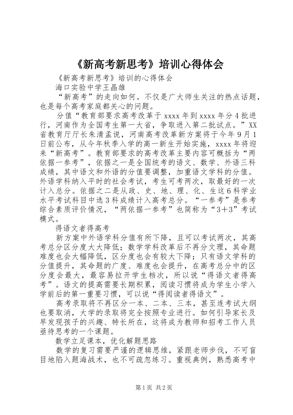 《新高考新思考》培训心得体会_第1页