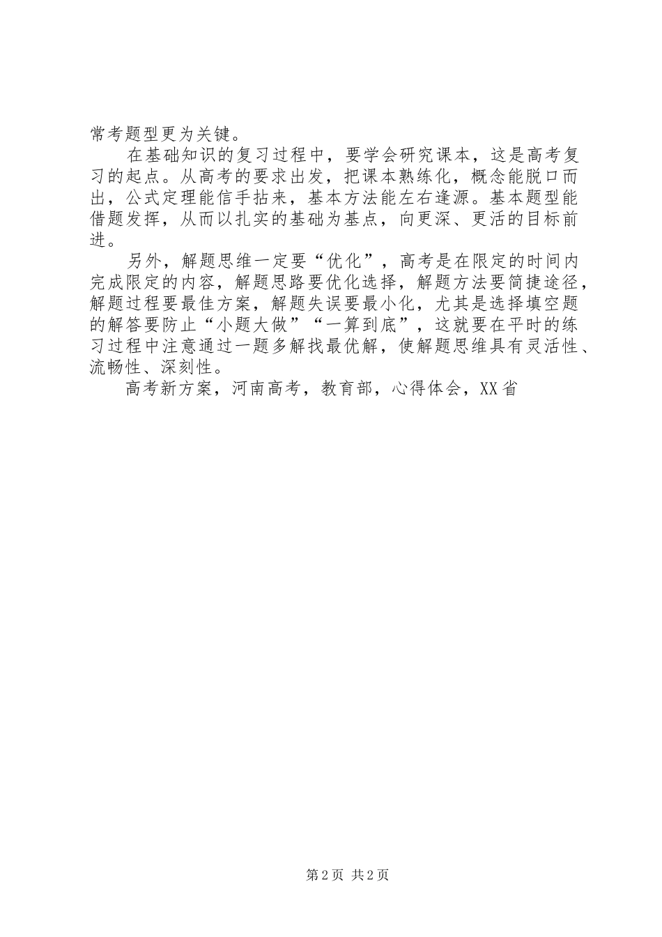 《新高考新思考》培训心得体会_第2页