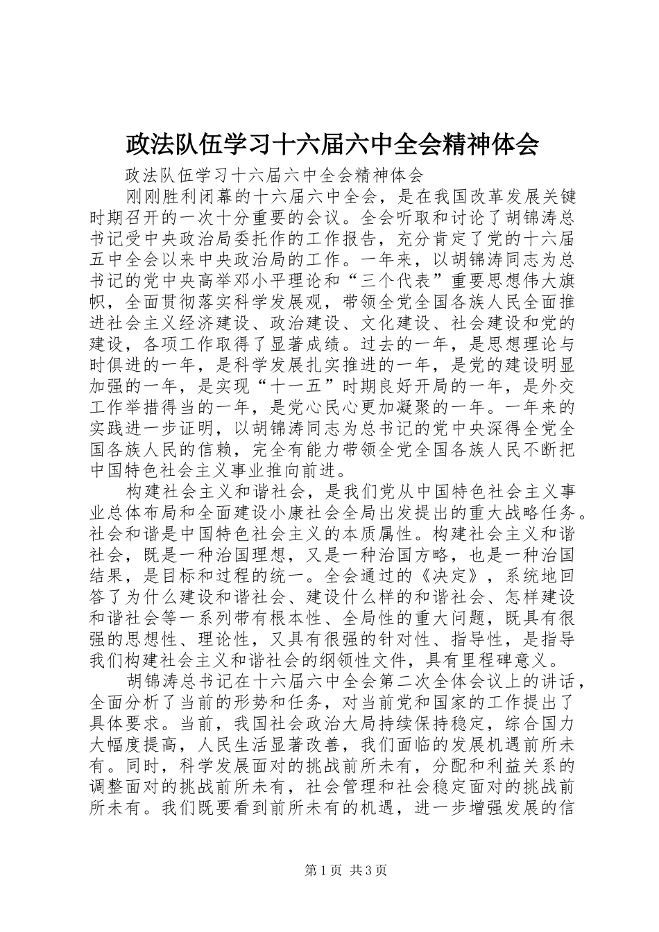 政法队伍学习十六届六中全会精神体会_第1页