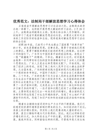 优秀范文：法制局干部解放思想学习心得体会