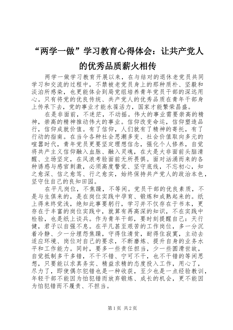 “两学一做”学习教育心得体会：让共产党人的优秀品质薪火相传_第1页