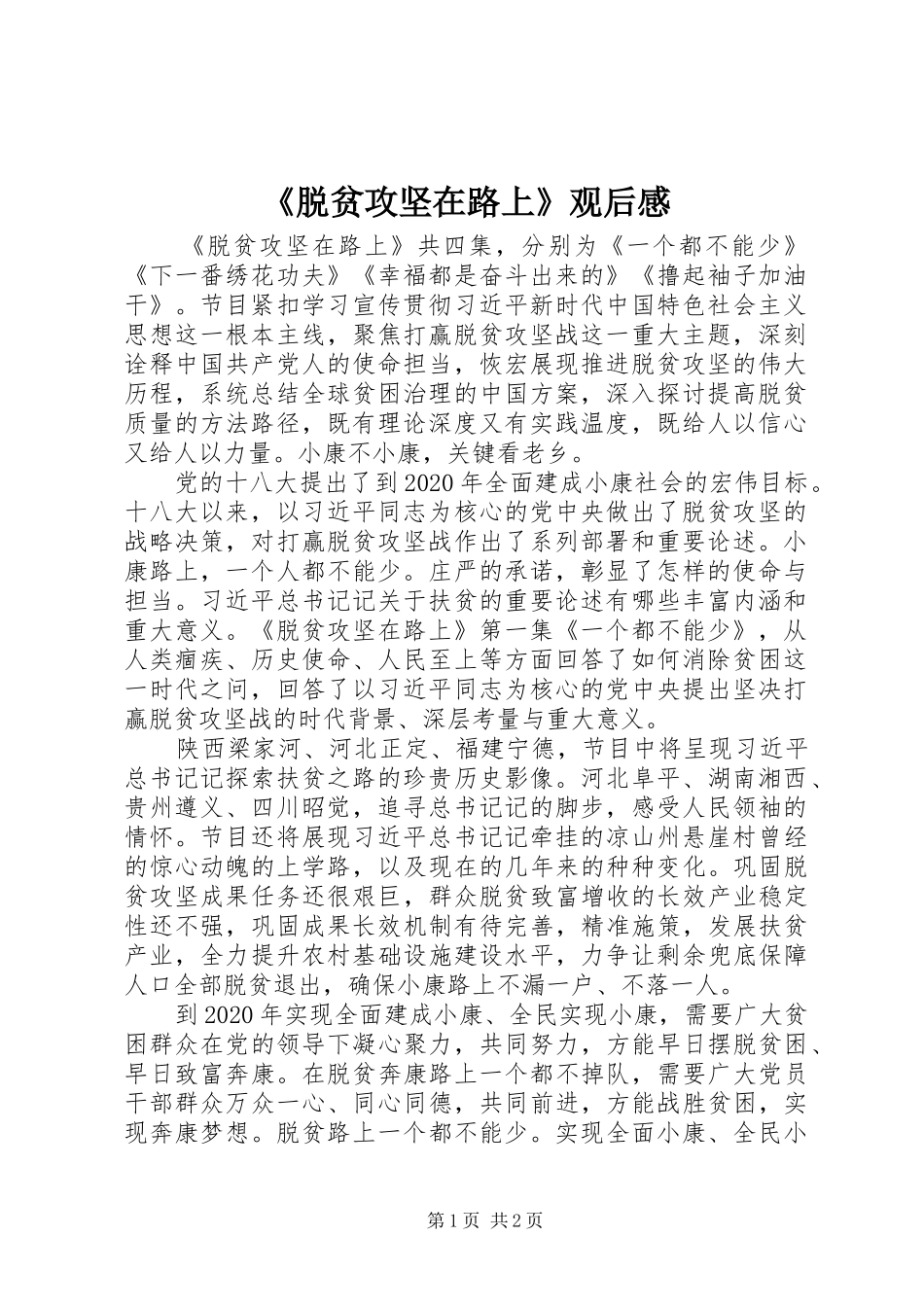 《脱贫攻坚在路上》观后感_第1页