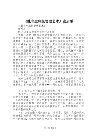 《魏书生班级管理艺术》读后感