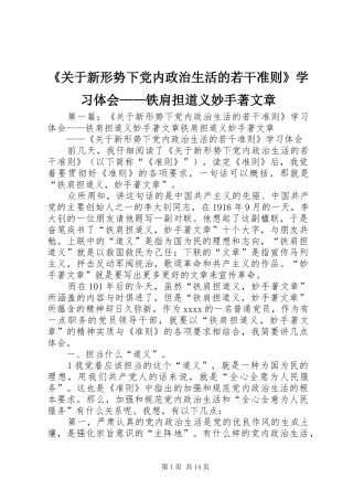 《关于新形势下党内政治生活的若干准则》学习体会——铁肩担道义妙手著文章