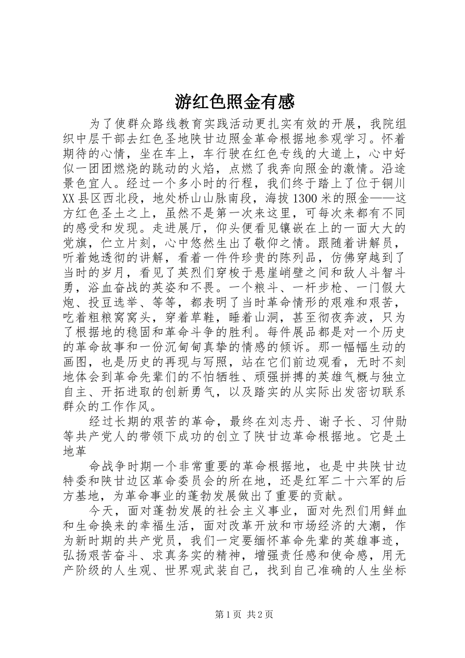 游红色照金有感_第1页