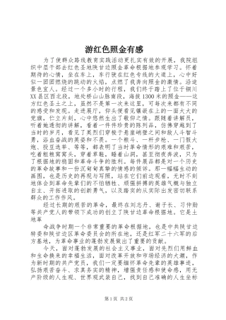 游红色照金有感