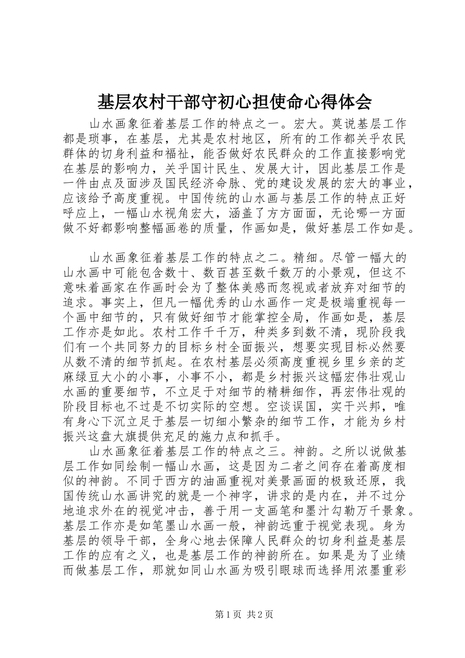 基层农村干部守初心担使命心得体会_第1页