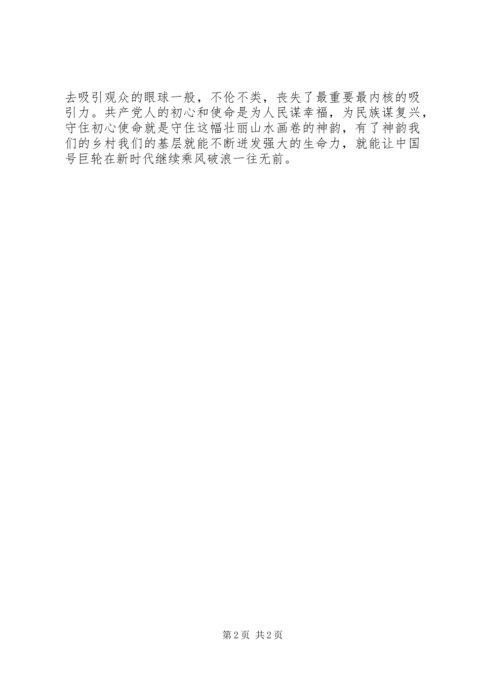 基层农村干部守初心担使命心得体会_第2页