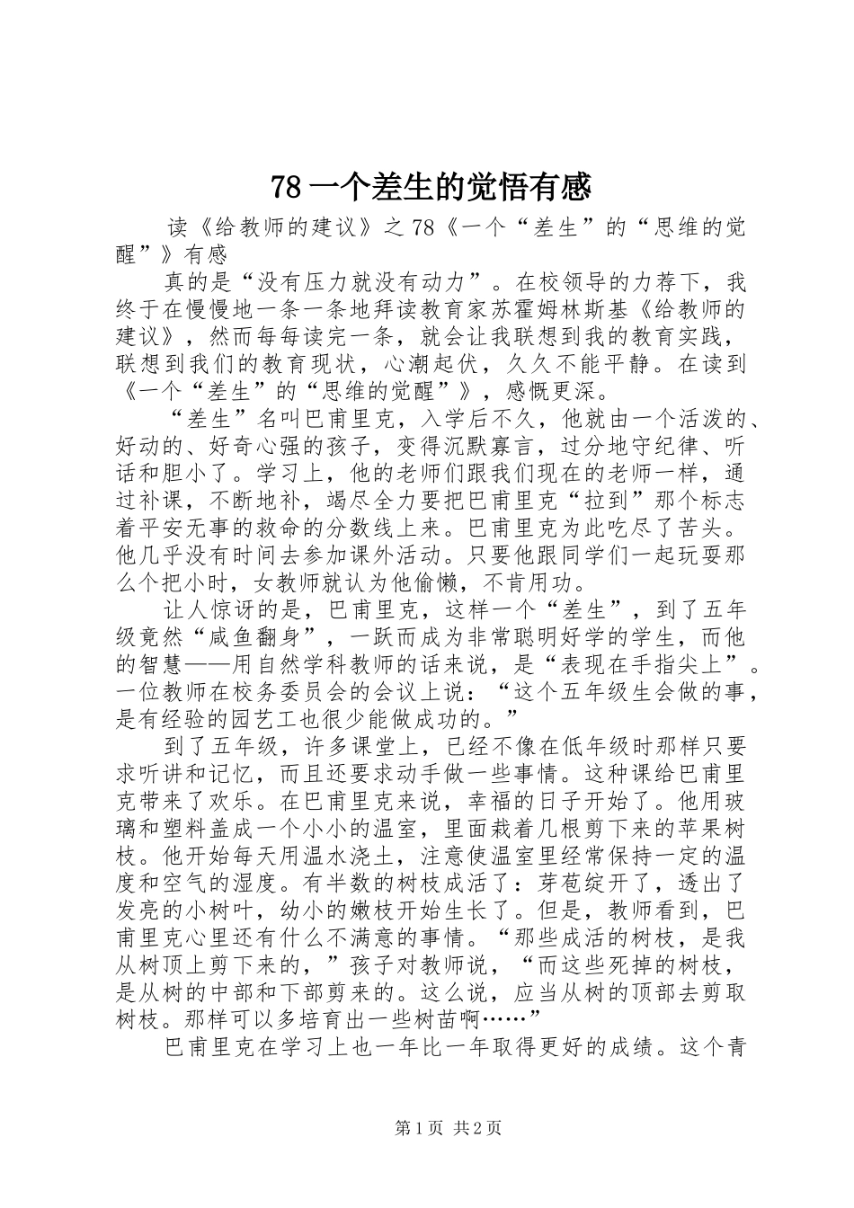 78一个差生的觉悟有感_第1页