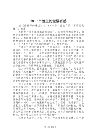 78一个差生的觉悟有感