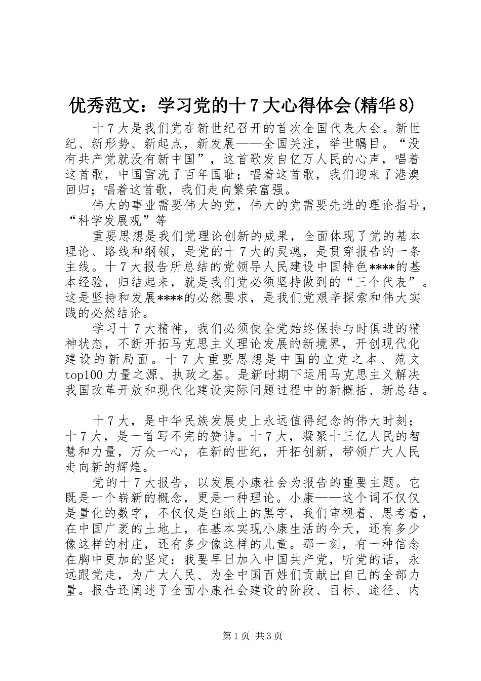 优秀范文：学习党的十7大心得体会(精华8)_第1页