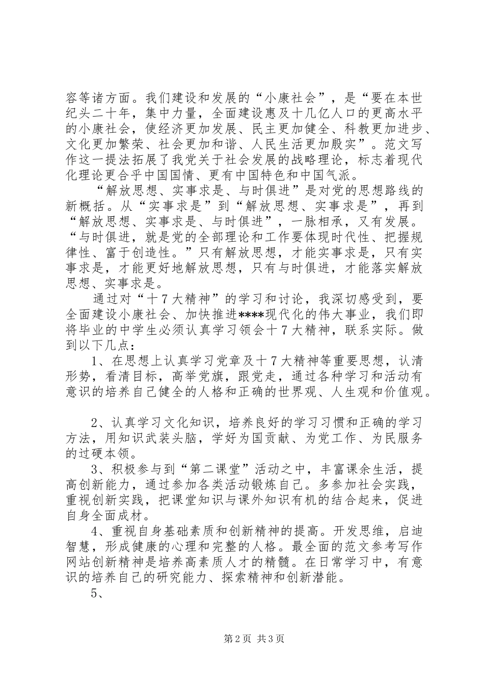 优秀范文：学习党的十7大心得体会(精华8)_第2页