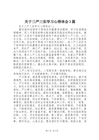 关于三严三实学习心得体会3篇