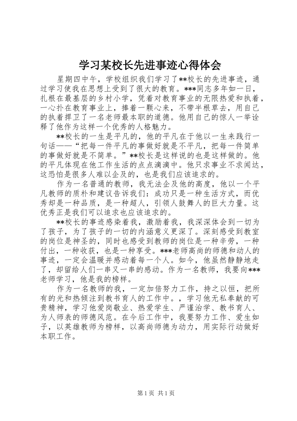 学习某校长先进事迹心得体会_第1页