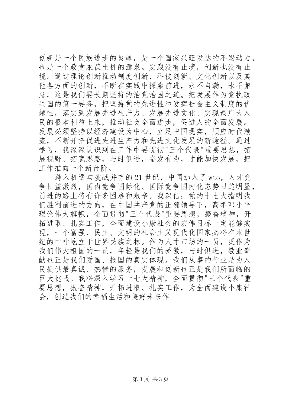 学习十7大心得体会11_第3页