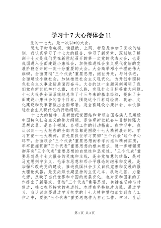 学习十7大心得体会11