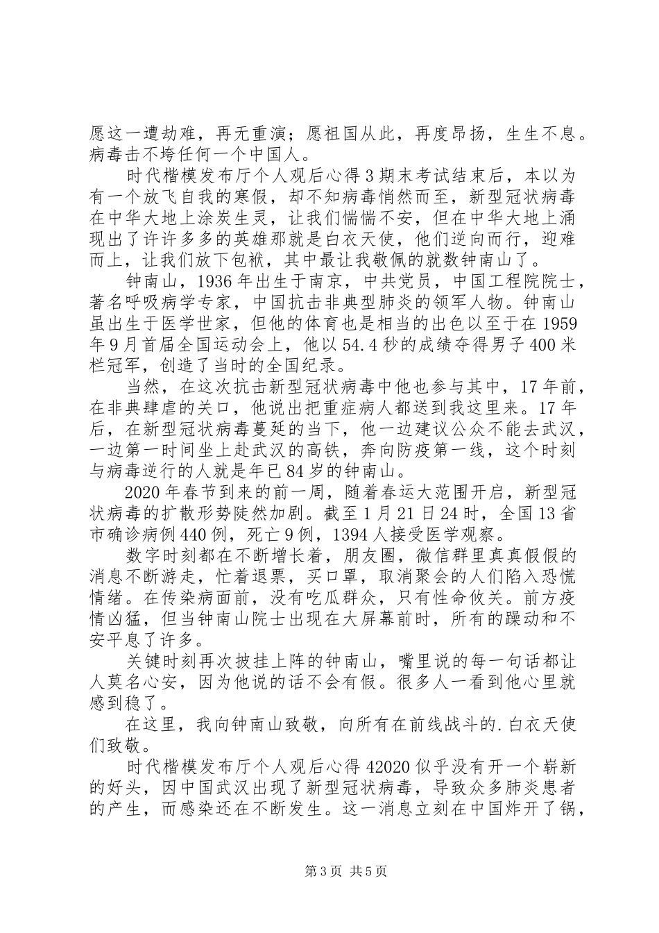 时代楷模发布厅个人观后心得_第3页