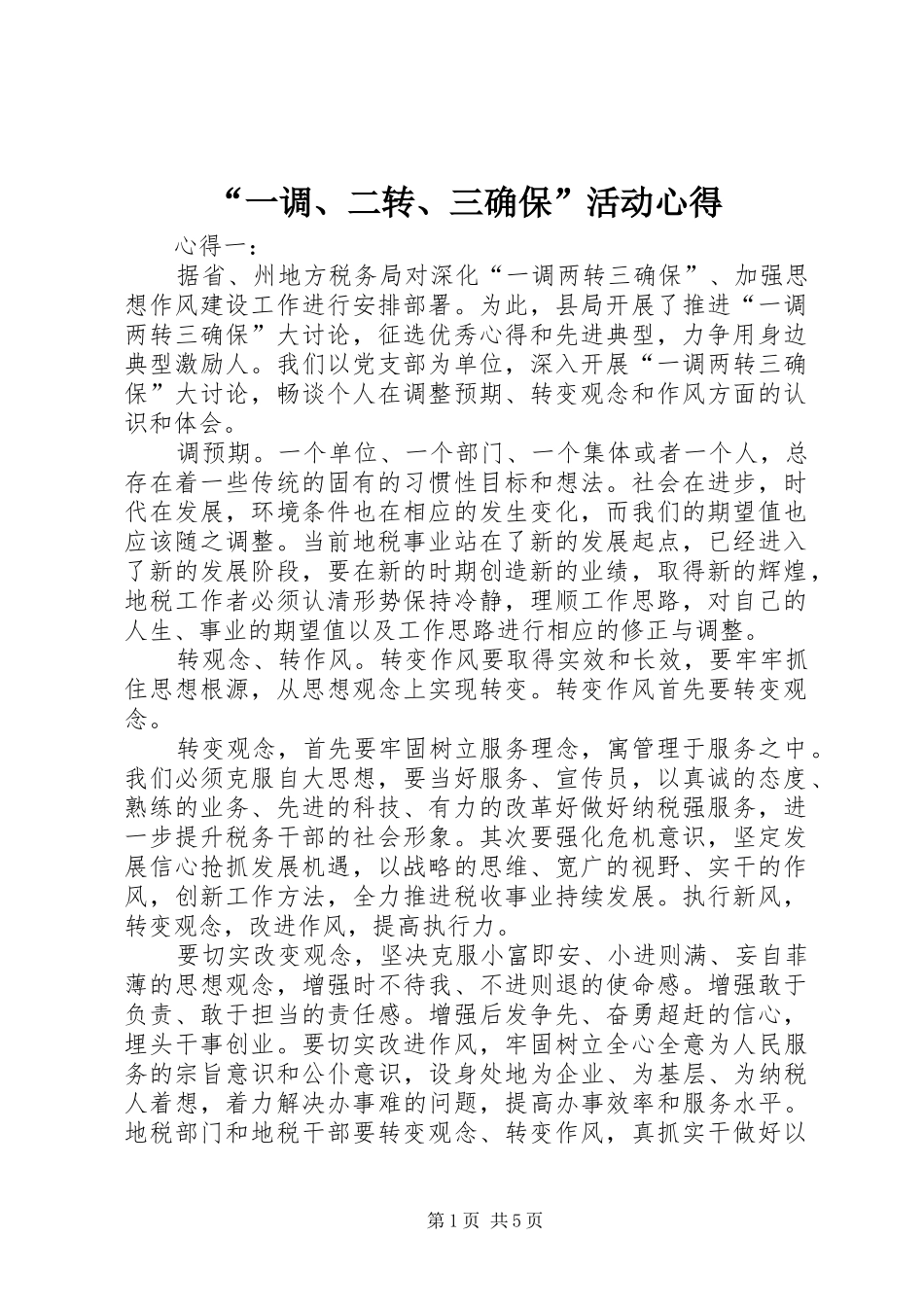 “一调、二转、三确保”活动心得_第1页