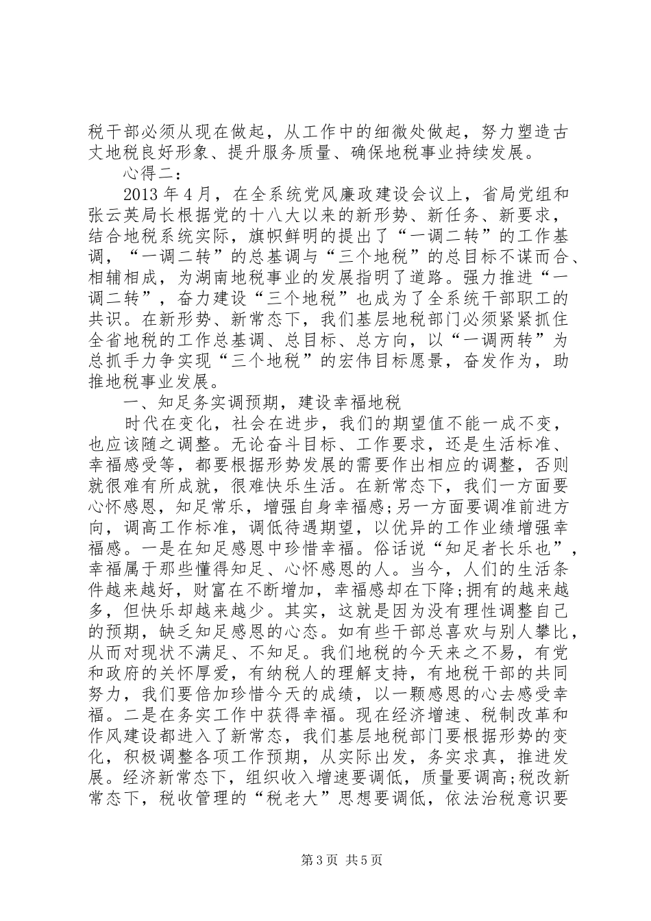 “一调、二转、三确保”活动心得_第3页