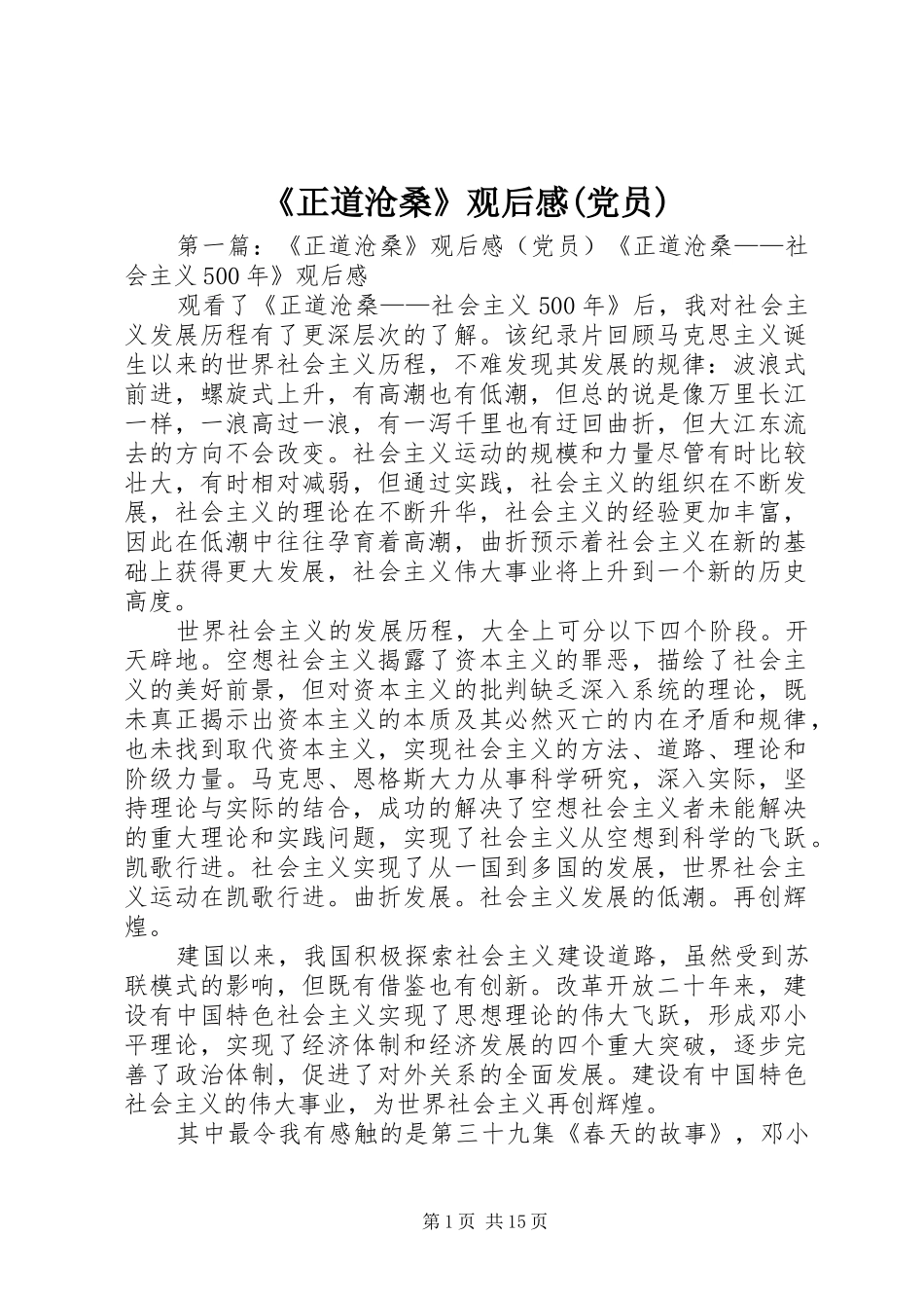 《正道沧桑》观后感(党员)_第1页