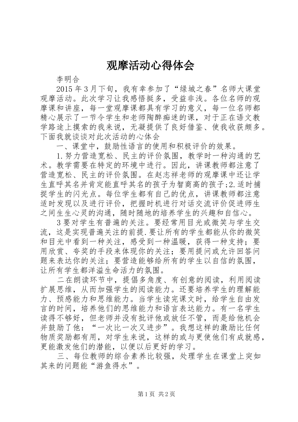 观摩活动心得体会_第1页