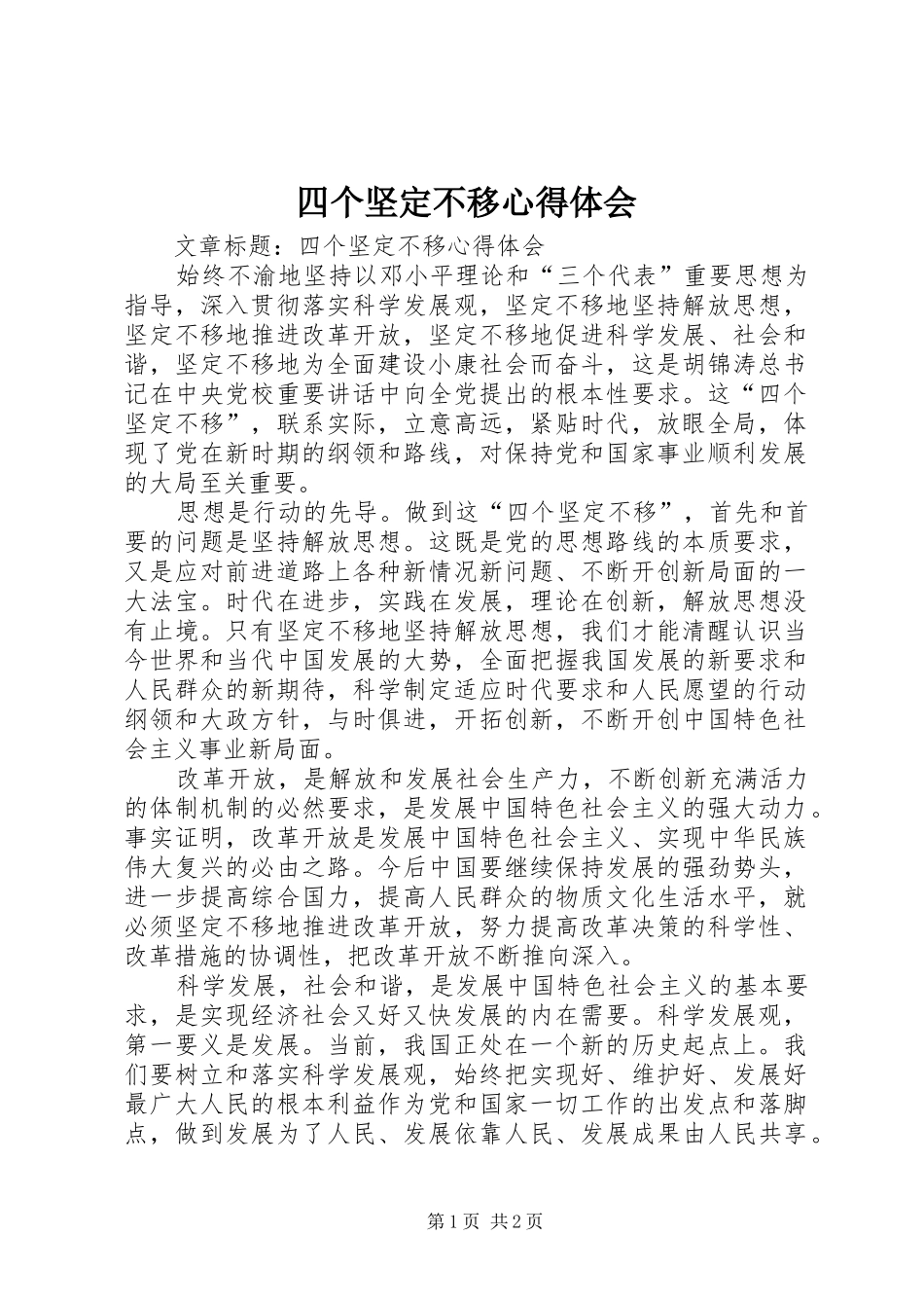四个坚定不移心得体会_第1页