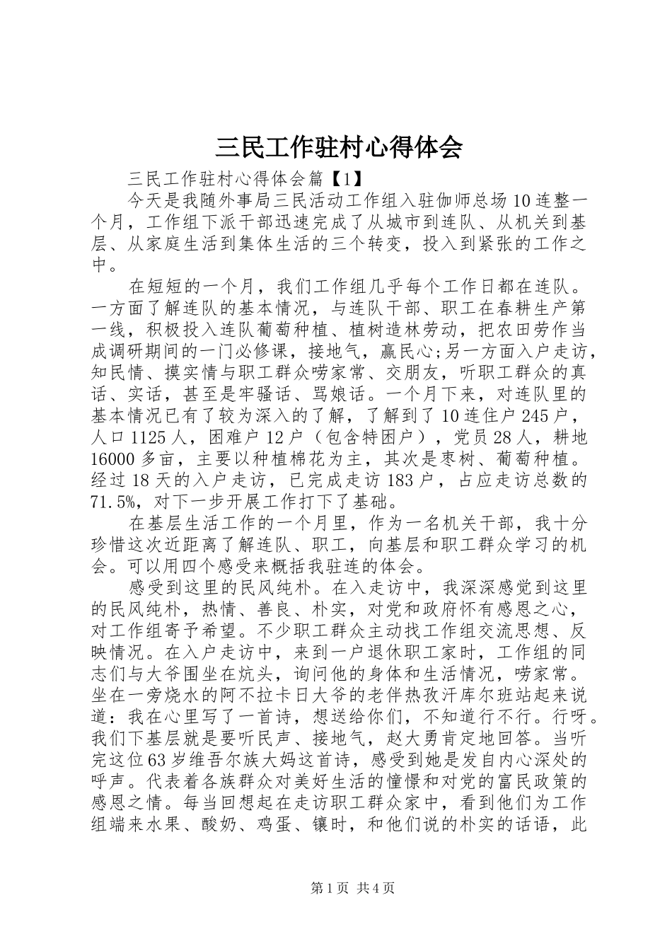 三民工作驻村心得体会_第1页