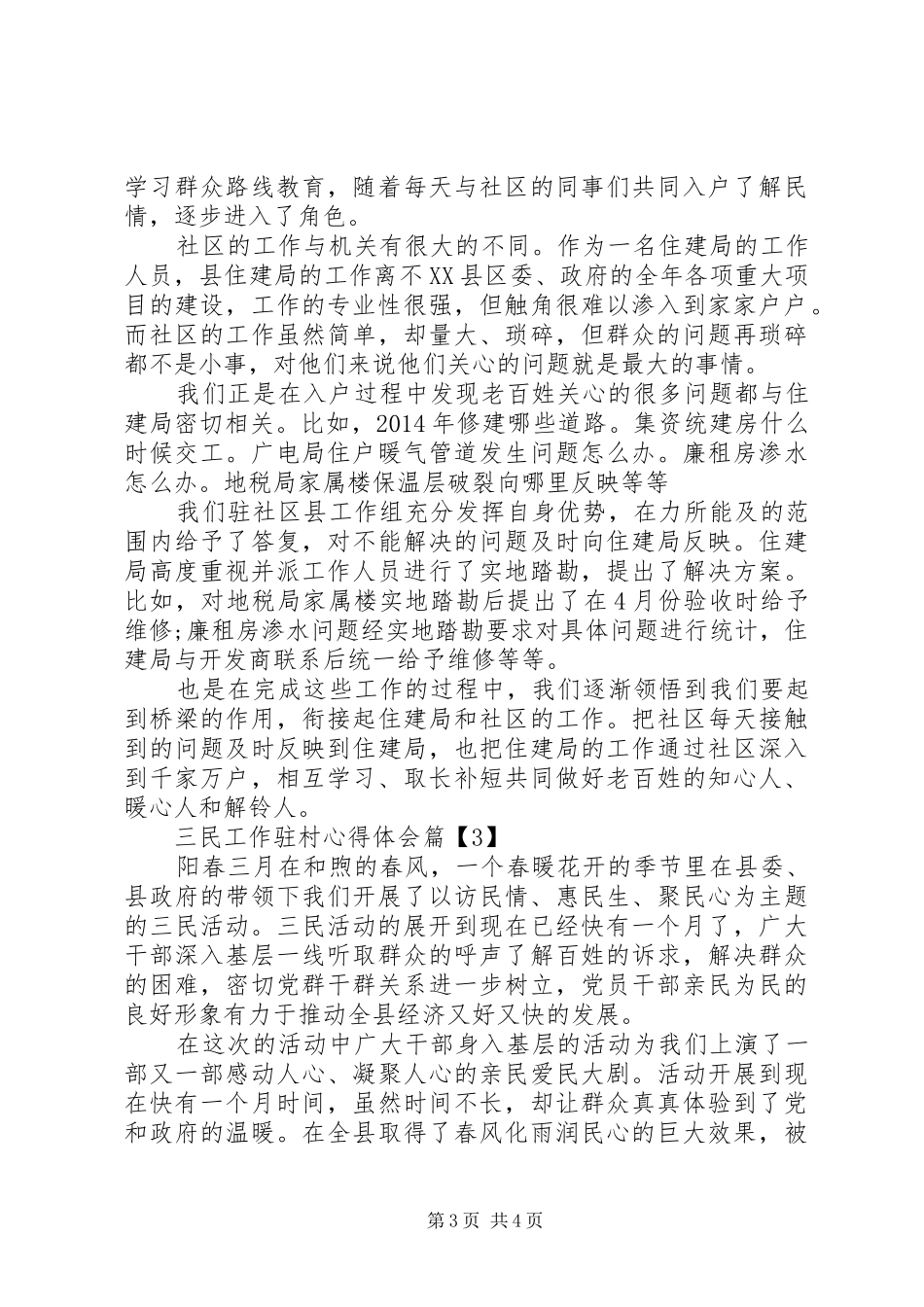 三民工作驻村心得体会_第3页