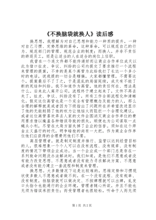 《不换脑袋就换人》读后感