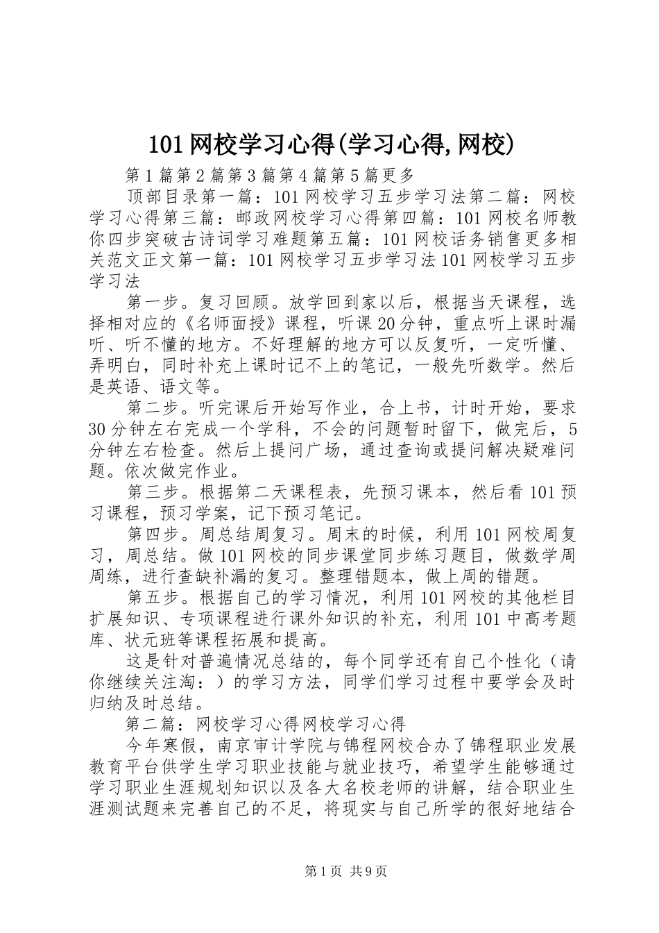 101网校学习心得(学习心得,网校)_第1页