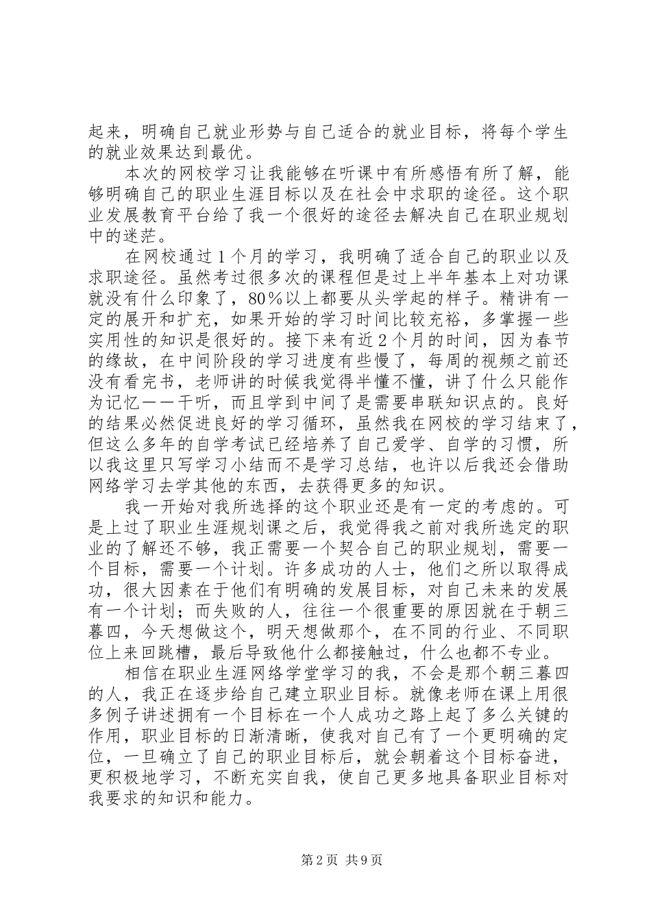 101网校学习心得(学习心得,网校)_第2页
