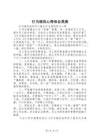 行为规范心得体会莫燕